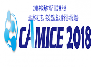 2018中國新材料產(chǎn)業(yè)發(fā)展大會 國際材料工藝、實驗室設(shè)備及科學器材展覽會