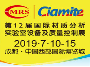 2019第12屆國(guó)際材料工藝設(shè)備、分析測(cè)試、科學(xué)器材及實(shí)驗(yàn)室設(shè)備展覽會(huì)