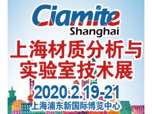 2020上海國(guó)際材質(zhì)分析、實(shí)驗(yàn)室技術(shù)博覽會(huì)